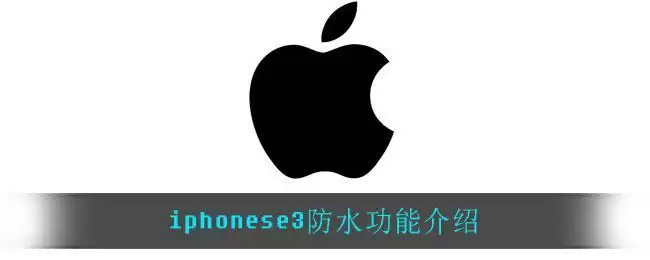 iphonese3防水功能介绍