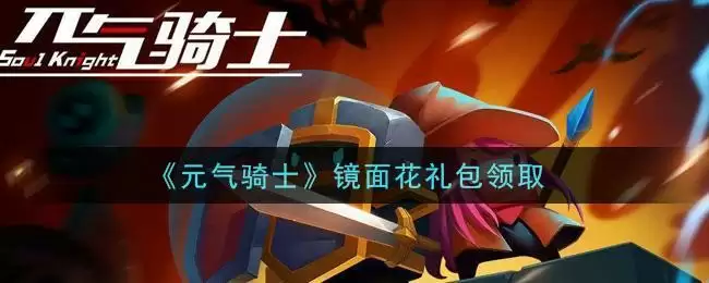 《元气骑士》镜面花礼包领取