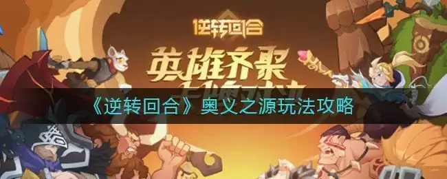 《逆转回合》奥义之源玩法攻略