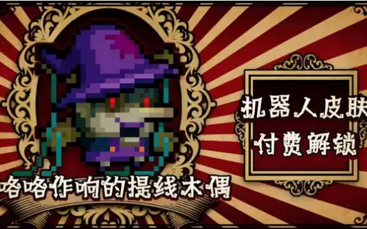 《元气骑士》机器人咯咯作响的提线木偶皮肤一览