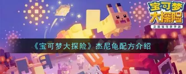 《宝可梦大探险》杰尼龟配方介绍