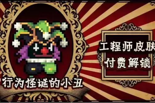 《元气骑士》工程师行为怪诞的小丑皮肤一览