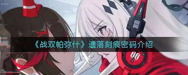 《战双帕弥什》遗落刻痕密码介绍