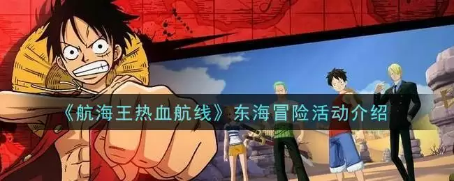 《航海王热血航线》东海冒险活动介绍