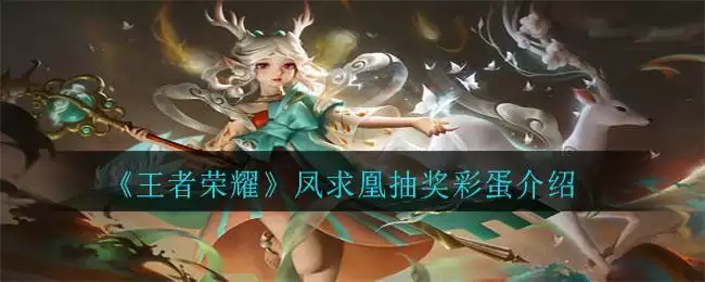 《王者荣耀》凤求凰抽奖彩蛋介绍