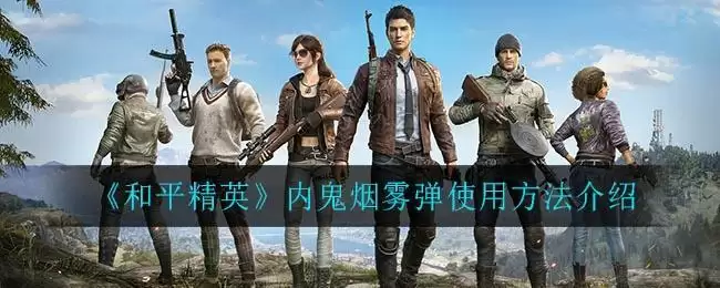 《和平精英》内鬼烟雾弹使用方法介绍