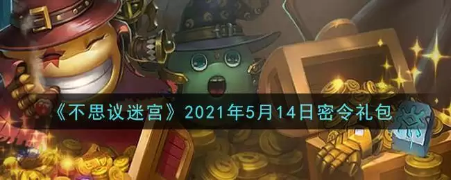 《不思议迷宫》2021年5月14日密令礼包