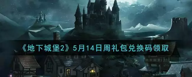 《地下城堡2》5月14日周礼包兑换码领取