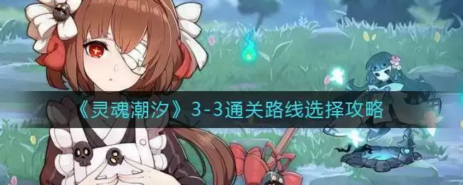 《灵魂潮汐》3-3通关路线选择攻略