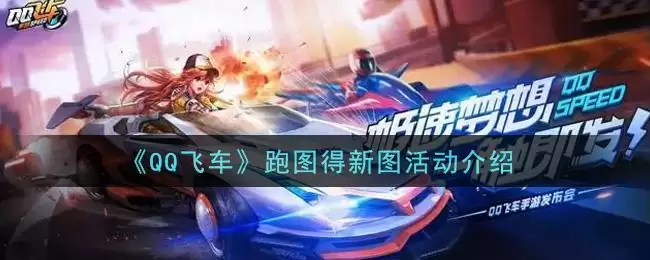 《QQ飞车》跑图得新图活动介绍