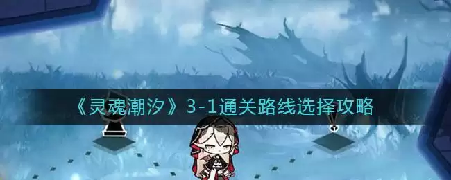 《灵魂潮汐》3-1通关路线选择攻略