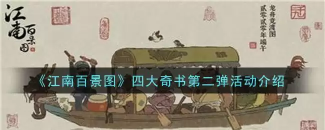 《江南百景图》四大奇书第二弹活动介绍
