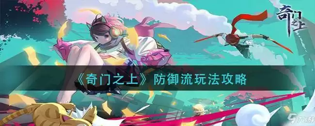《奇门之上》防御流玩法攻略