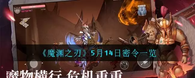 《魔渊之刃》5月14日密令一览