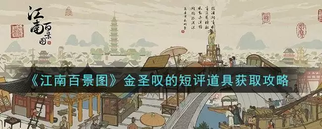 《江南百景图》金圣叹的短评道具获取攻略