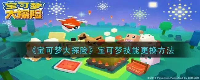 《宝可梦大探险》宝可梦技能更换方法