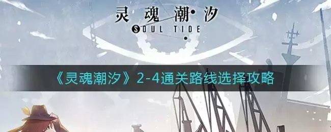 《灵魂潮汐》2-4通关路线选择攻略