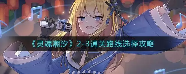 《灵魂潮汐》2-3通关路线选择攻略