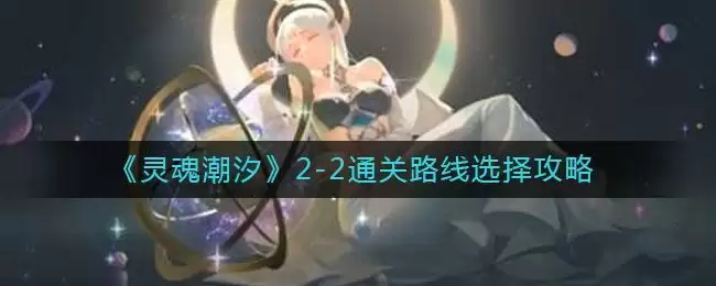 《灵魂潮汐》2-2通关路线选择攻略