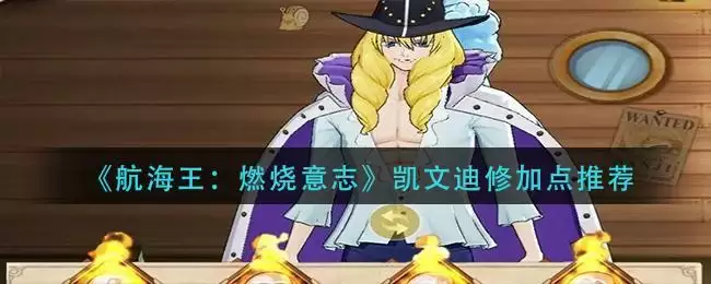 《航海王：燃烧意志》凯文迪修加点推荐