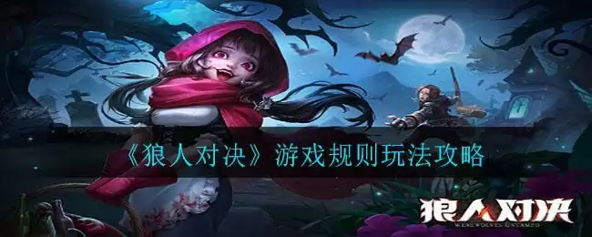 《狼人对决》游戏规则玩法攻略
