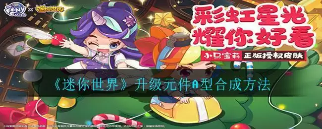 《迷你世界》升级元件A型合成方法
