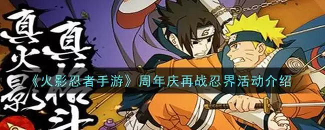 《火影忍者手游》周年庆再战忍界活动介绍