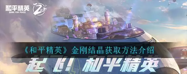 《和平精英》金刚结晶获取方法介绍