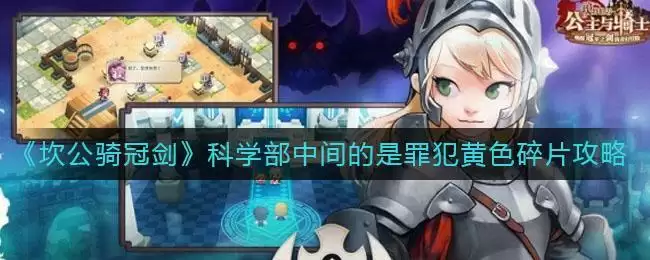 《坎公骑冠剑》科学部中间的是罪犯黄色碎片获取攻略