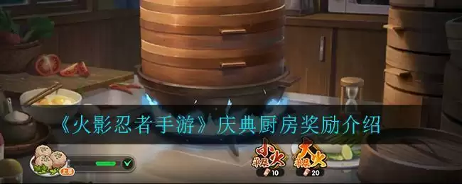 《火影忍者手游》庆典厨房奖励介绍