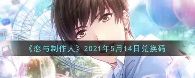 《恋与制作人》2021年5月14日兑换码