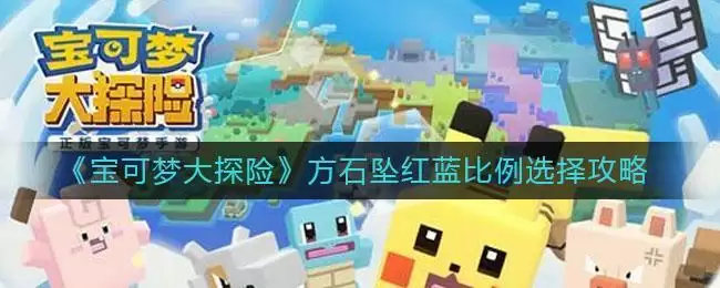 《宝可梦大探险》方石坠红蓝比例选择攻略
