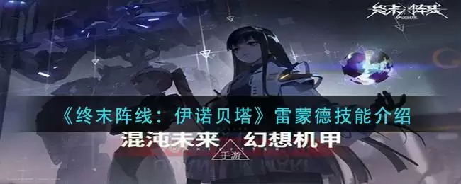 《终末阵线:伊诺贝塔》雷蒙德技能介绍
