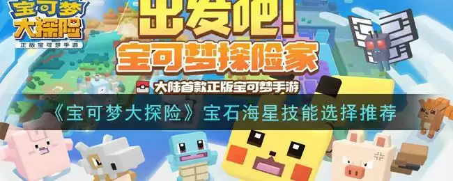 《宝可梦大探险》宝石海星技能选择推荐