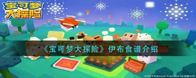 《宝可梦大探险》伊布食谱介绍