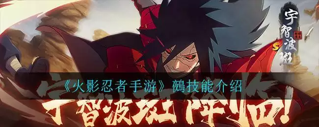 《火影忍者手游》鵺技能介绍