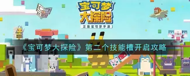 《宝可梦大探险》第二个技能槽开启攻略