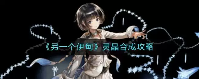 《另一个伊甸》灵晶合成攻略