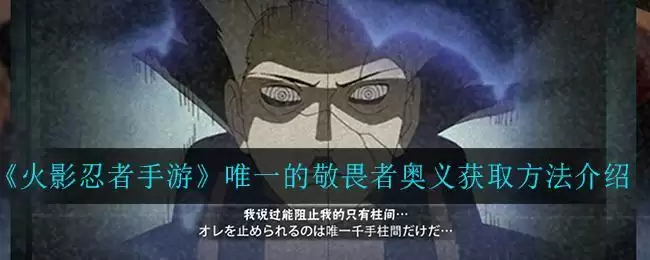 《火影忍者手游》唯一的敬畏者奥义获取方法介绍