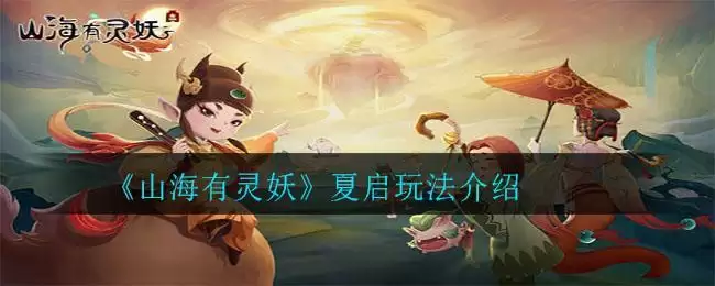 《山海有灵妖》夏启玩法介绍