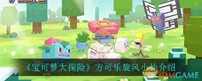 《宝可梦大探险》方可乐旋风小炒介绍