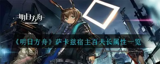 《明日方舟》萨卡兹宿主百夫长属性一览