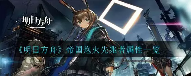 《明日方舟》帝国炮火先兆者属性一览