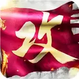 攻城掠地