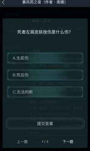 犯罪大师5.16暴风雨之夜答案