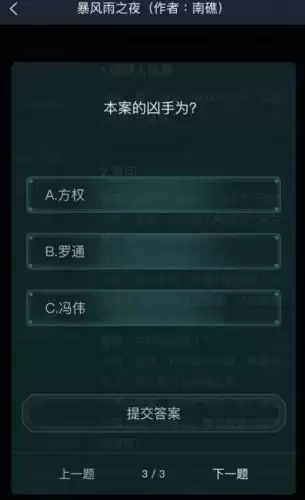 犯罪大师5.16暴风雨之夜答案