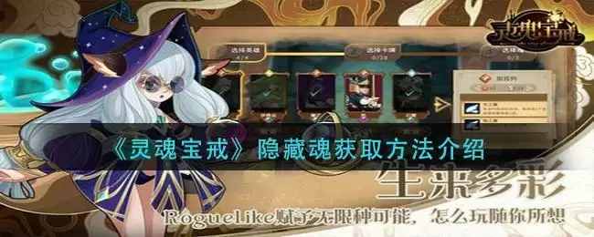 《灵魂宝戒》隐藏魂获取方法介绍