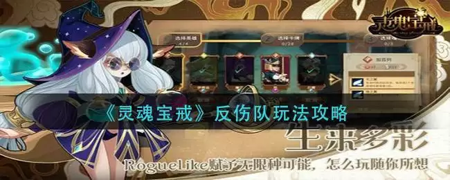 《灵魂宝戒》反伤队玩法攻略