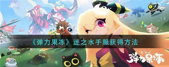 《弹力果冻》迷之水手服获得方法