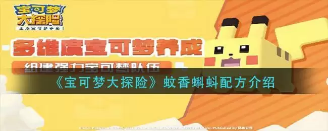《宝可梦大探险》蚊香蝌蚪配方介绍